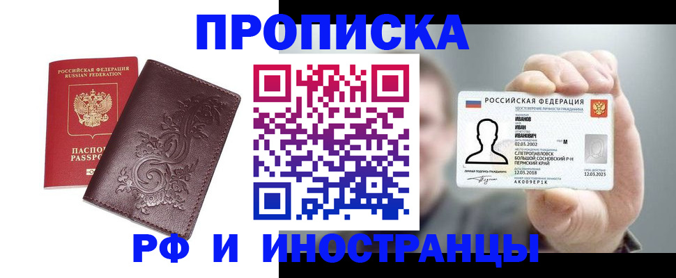 купить прописку в Мордовии